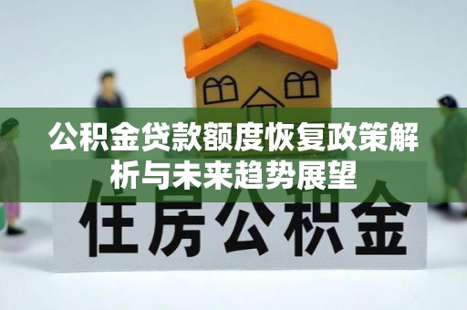 曲松公积金贷款额度恢复政策解析与未来趋势展望