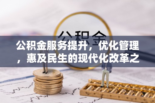曲松公积金服务提升，优化管理，惠及民生的现代化改革之路