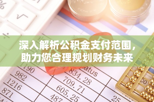 曲松深入解析公积金支付范围，助力您合理规划财务未来