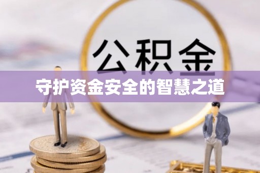 曲松守护资金安全的智慧之道