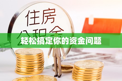 曲松轻松搞定你的资金问题