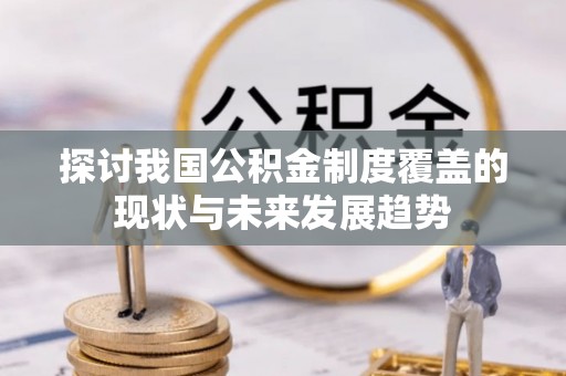 曲松探讨我国公积金制度覆盖的现状与未来发展趋势
