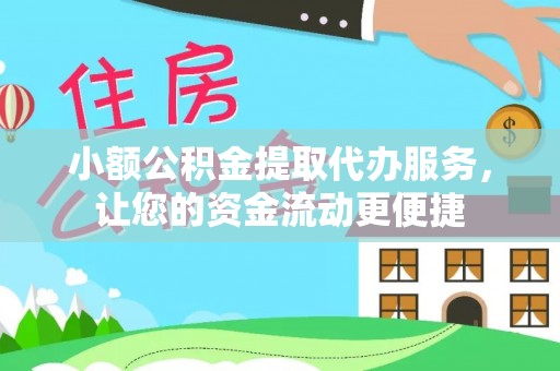 曲松小额公积金提取代办服务，让您的资金流动更便捷