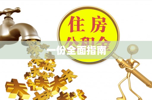 曲松一份全面指南