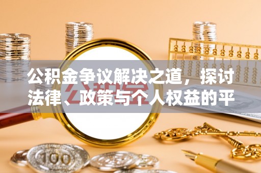 曲松公积金争议解决之道，探讨法律、政策与个人权益的平衡