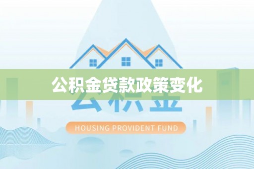 曲松公积金贷款政策变化