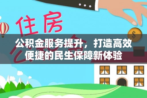 曲松公积金服务提升，打造高效便捷的民生保障新体验