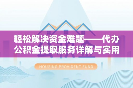 曲松轻松解决资金难题——代办公积金提取服务详解与实用指南