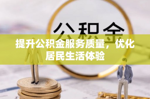 曲松提升公积金服务质量，优化居民生活体验