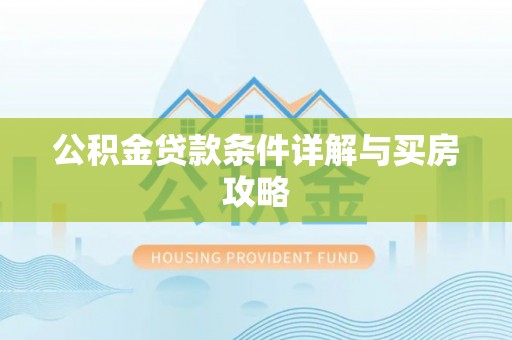 曲松公积金贷款条件详解与买房攻略