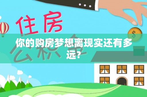 曲松你的购房梦想离现实还有多远？