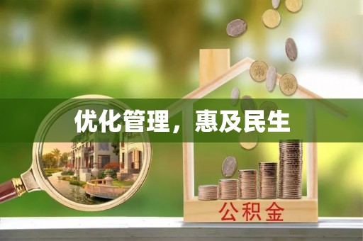 曲松优化管理，惠及民生