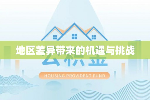 曲松地区差异带来的机遇与挑战