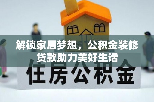 曲松解锁家居梦想，公积金装修贷款助力美好生活