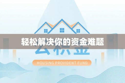 曲松轻松解决你的资金难题