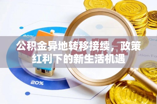 曲松公积金异地转移接续，政策红利下的新生活机遇