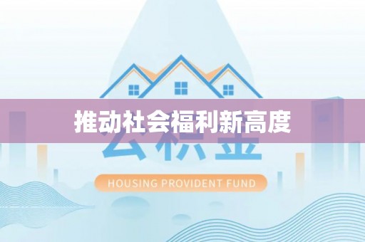 曲松推动社会福利新高度