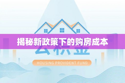 曲松揭秘新政策下的购房成本