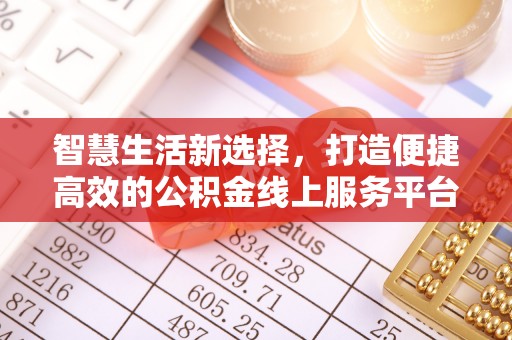 曲松智慧生活新选择，打造便捷高效的公积金线上服务平台