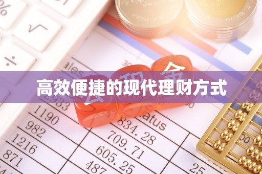 曲松高效便捷的现代理财方式