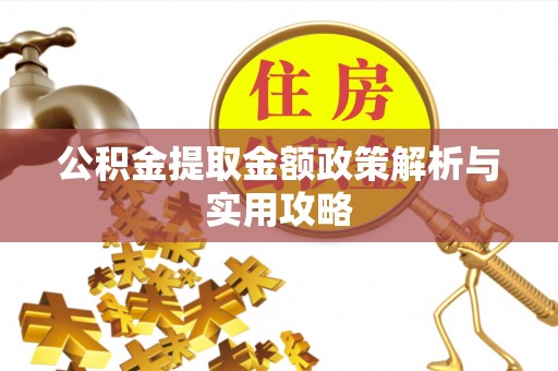 曲松公积金提取金额政策解析与实用攻略
