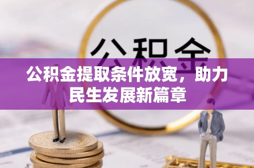 曲松公积金提取条件放宽，助力民生发展新篇章