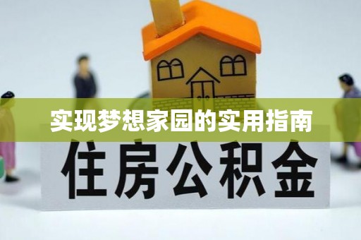 曲松实现梦想家园的实用指南