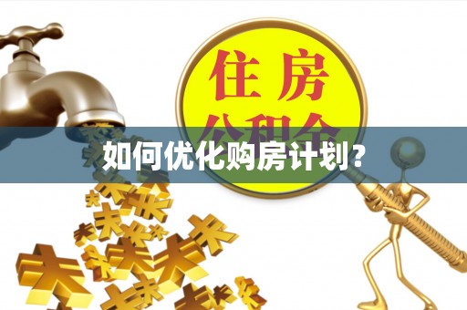 曲松如何优化购房计划？