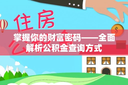 曲松掌握你的财富密码——全面解析公积金查询方式
