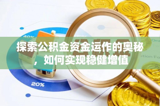 曲松探索公积金资金运作的奥秘，如何实现稳健增值
