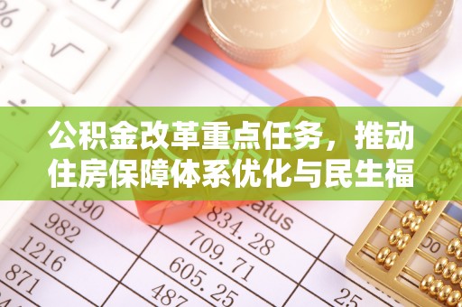 曲松公积金改革重点任务，推动住房保障体系优化与民生福祉提升