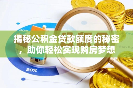 曲松揭秘公积金贷款额度的秘密，助你轻松实现购房梦想
