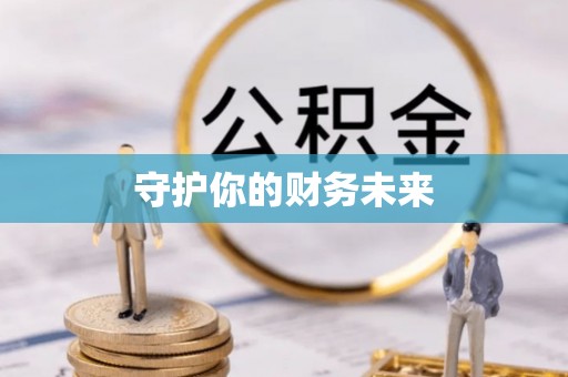 曲松守护你的财务未来