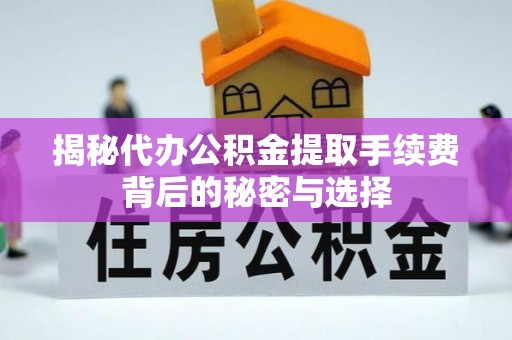 曲松揭秘代办公积金提取手续费背后的秘密与选择