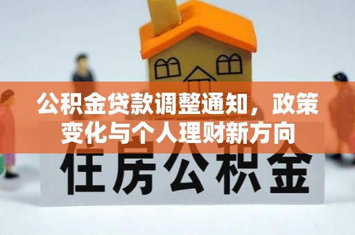 曲松公积金贷款调整通知，政策变化与个人理财新方向