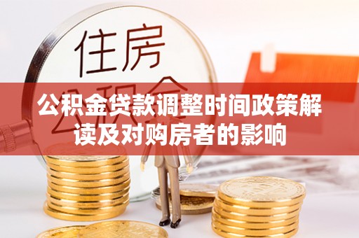 曲松公积金贷款调整时间政策解读及对购房者的影响