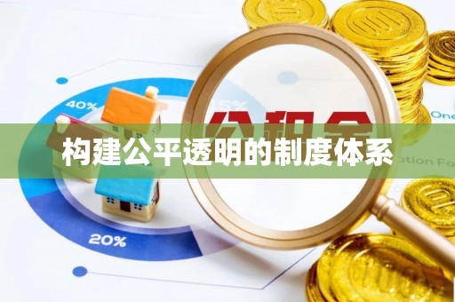 曲松构建公平透明的制度体系