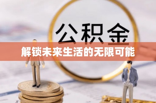 曲松解锁未来生活的无限可能