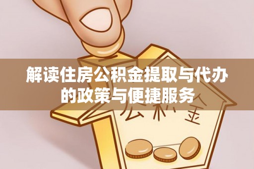 曲松解读住房公积金提取与代办的政策与便捷服务