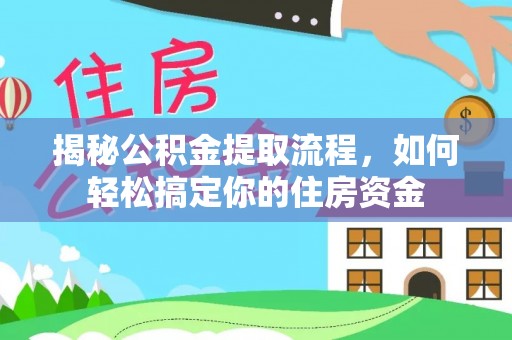 曲松揭秘公积金提取流程，如何轻松搞定你的住房资金