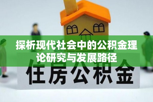 曲松探析现代社会中的公积金理论研究与发展路径