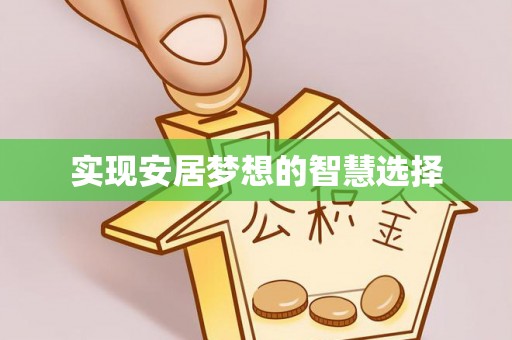 曲松实现安居梦想的智慧选择