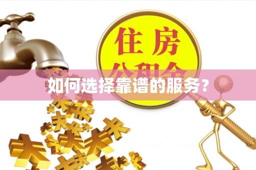 曲松如何选择靠谱的服务？