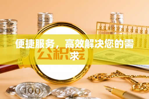 曲松便捷服务，高效解决您的需求