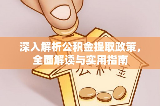 曲松深入解析公积金提取政策，全面解读与实用指南