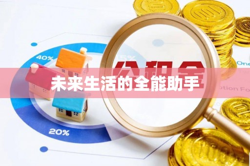 曲松未来生活的全能助手