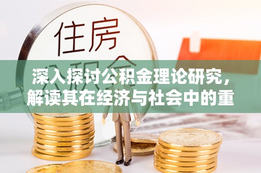 曲松深入探讨公积金理论研究，解读其在经济与社会中的重要角色