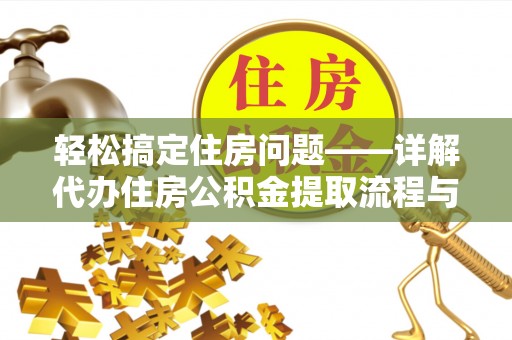 曲松轻松搞定住房问题——详解代办住房公积金提取流程与技巧