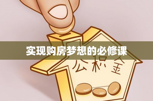 曲松实现购房梦想的必修课
