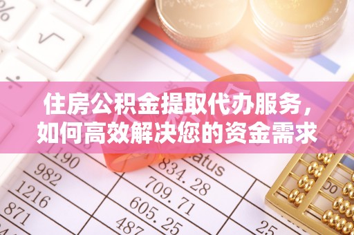 曲松住房公积金提取代办服务，如何高效解决您的资金需求